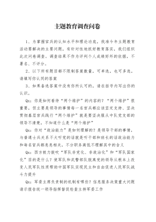 主题教育调查问卷