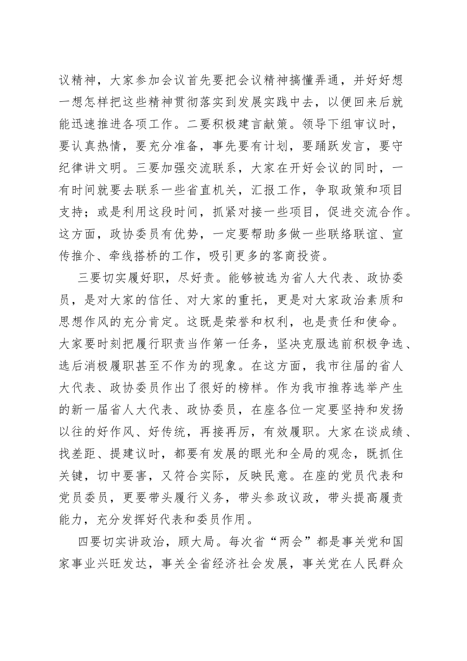 全市省人大代表政协委员培训会开班仪式讲话_第2页