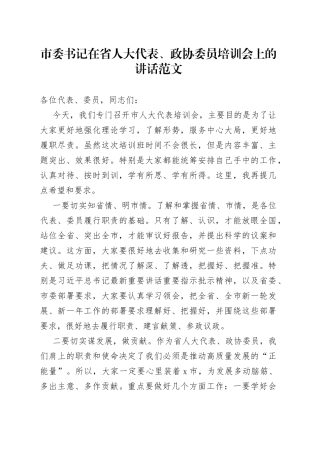全市省人大代表政协委员培训会开班仪式讲话
