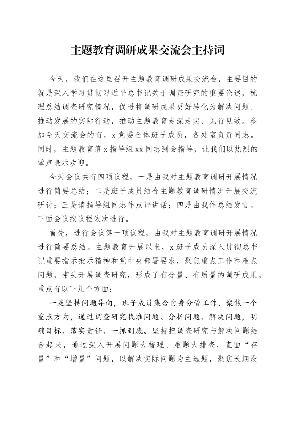 主题教育调研成果交流会主持词_第1页