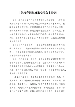 主题教育调研成果交流会主持词