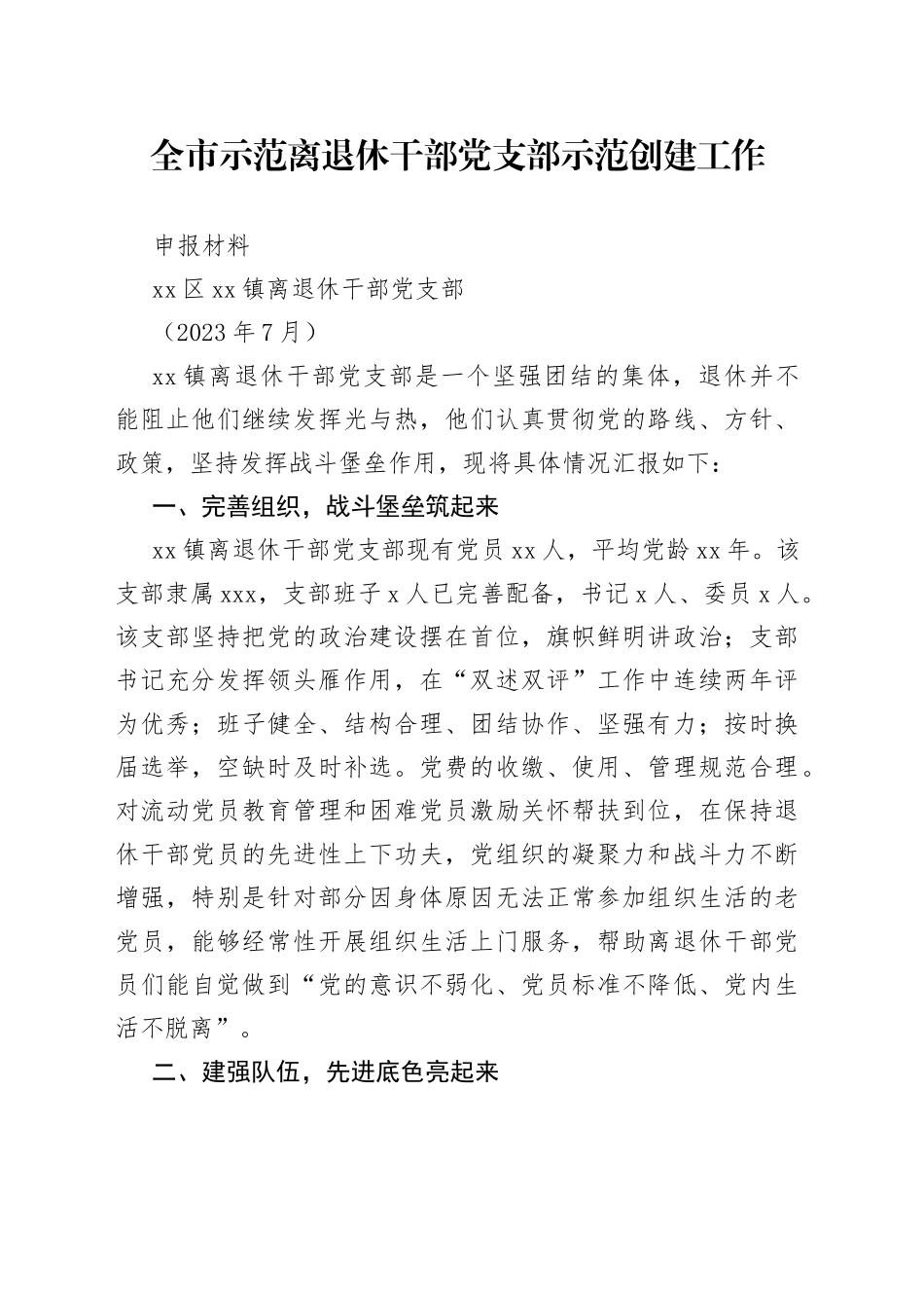 全市示范离退休干部党支部创建申报材料（1）_第1页