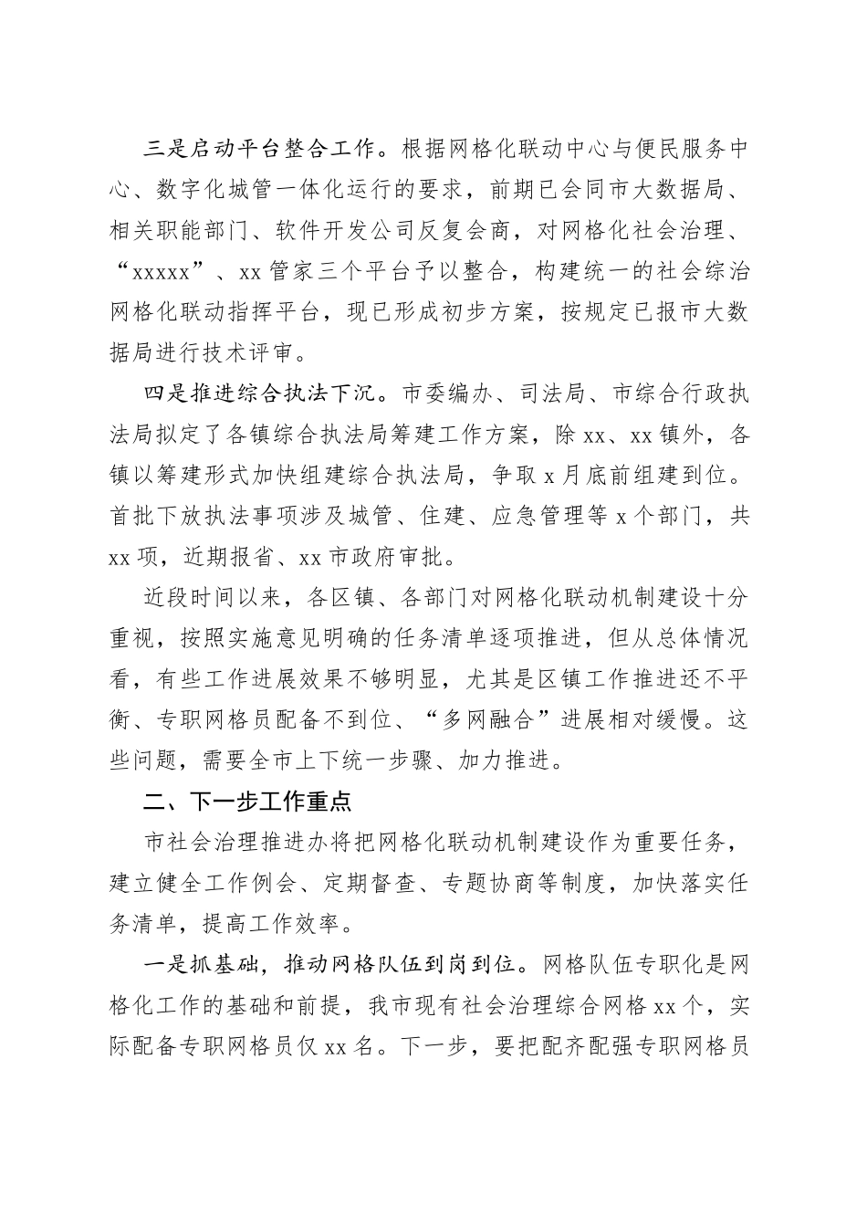 全市社会综合治理网格化联动机制建设推进情况_第2页