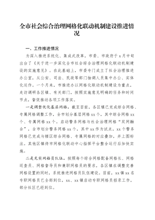 全市社会综合治理网格化联动机制建设推进情况