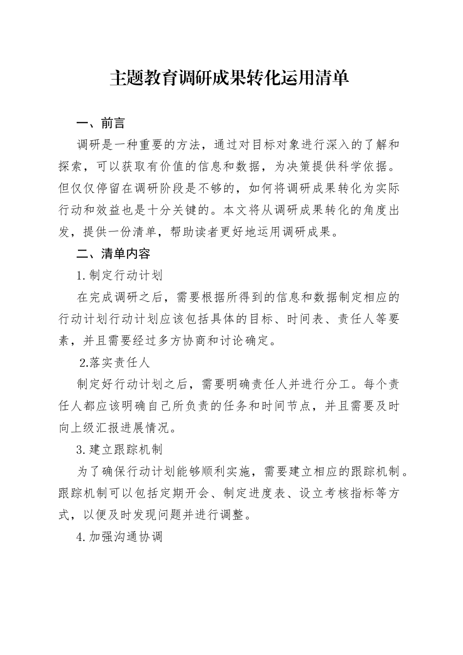 主题教育调研成果转化运用清单_第1页