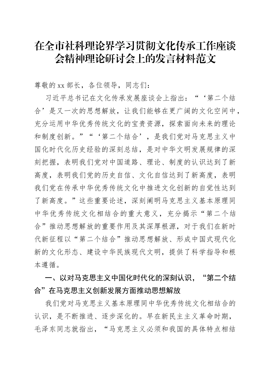 全市社科理论界学习贯彻文化传承工作座谈会精神理论研讨会发言材料_第1页