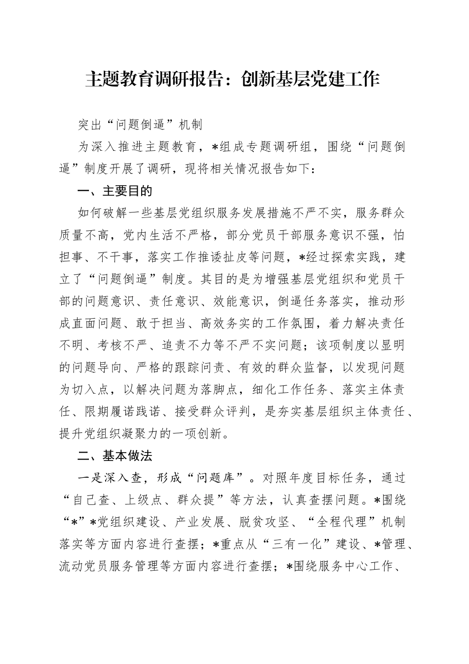 主题教育调研报告：创新基层党建工作+突出“问题倒逼”机制_第1页