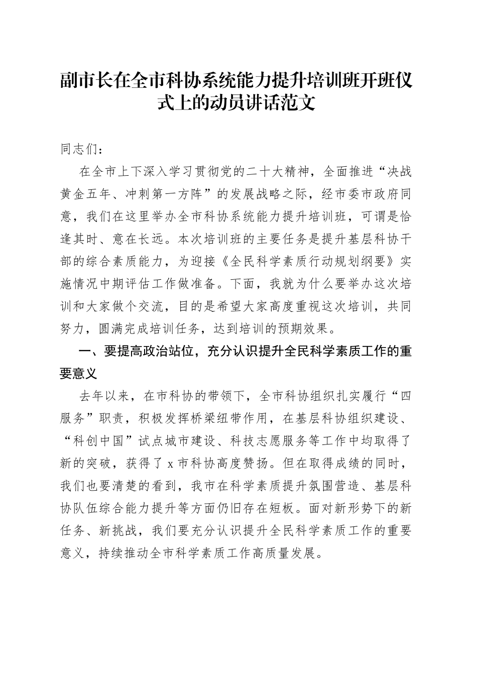 全市科协系统能力提升培训班开班仪式动员讲话_第1页