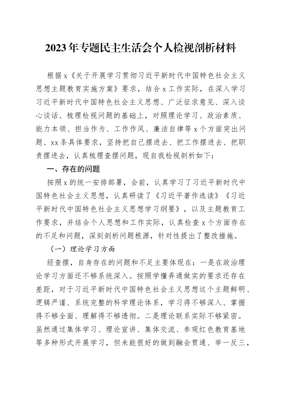 2023年专题民主生活会个人检视剖析材料20230831_第1页
