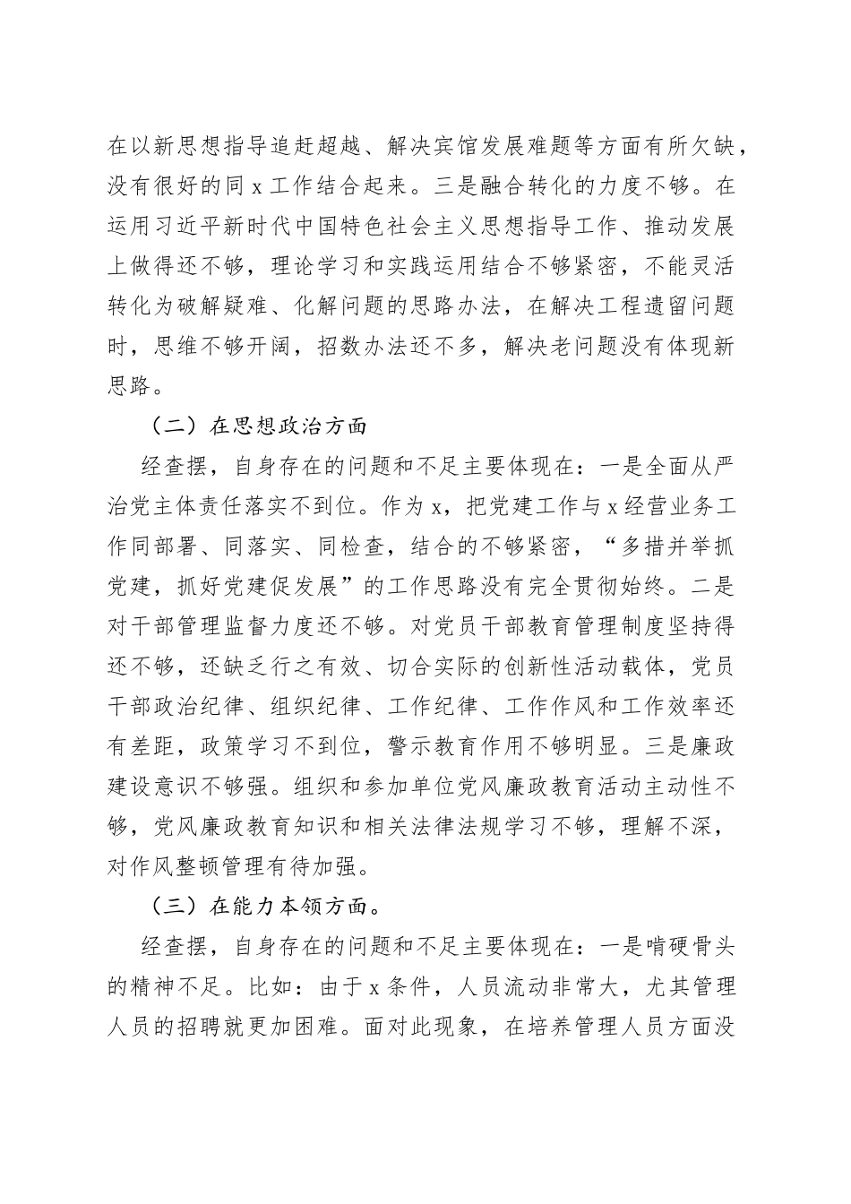 2023年专题民主生活会个人检视剖析材料20230831_第2页