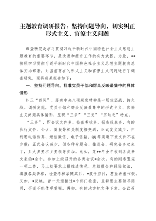 主题教育调研报告：坚持问题导向，切实纠正形式主义、官僚主义问题