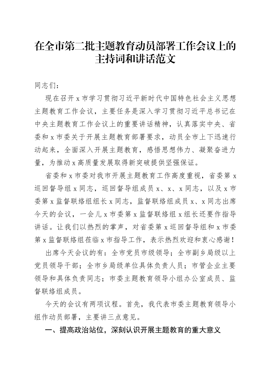 全市第二批主题教育动员部署工作会议主持词和讲话_第1页