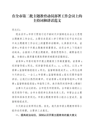全市第二批主题教育动员部署工作会议主持词和讲话
