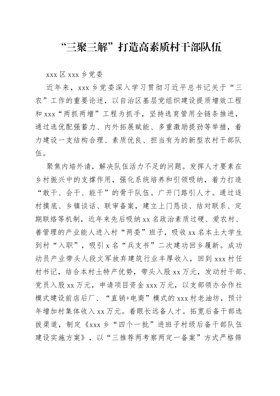 全市组织工作会议发言—xxxx区xx乡党委：“三聚三解”打造高素质村干部队伍_第1页