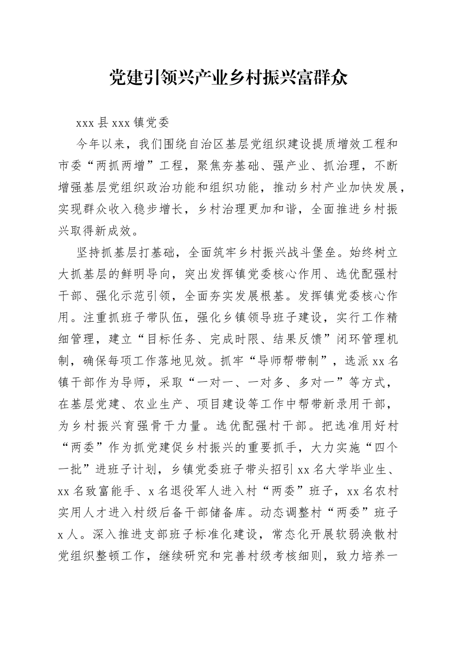 全市组织工作会议发言—xxx县xx镇党委：党建引领兴产业乡村振兴富群众_第1页