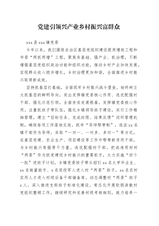 全市组织工作会议发言—xxx县xx镇党委：党建引领兴产业乡村振兴富群众