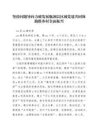 全市组织工作会议发言—xx县xx镇党委：党建引领多维发力为乡村治理聚势赋能