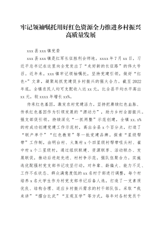 全市组织工作会议发言—xx县xx镇党委：牢记领袖嘱托用好红色资源全力推进乡村振兴高质量发展