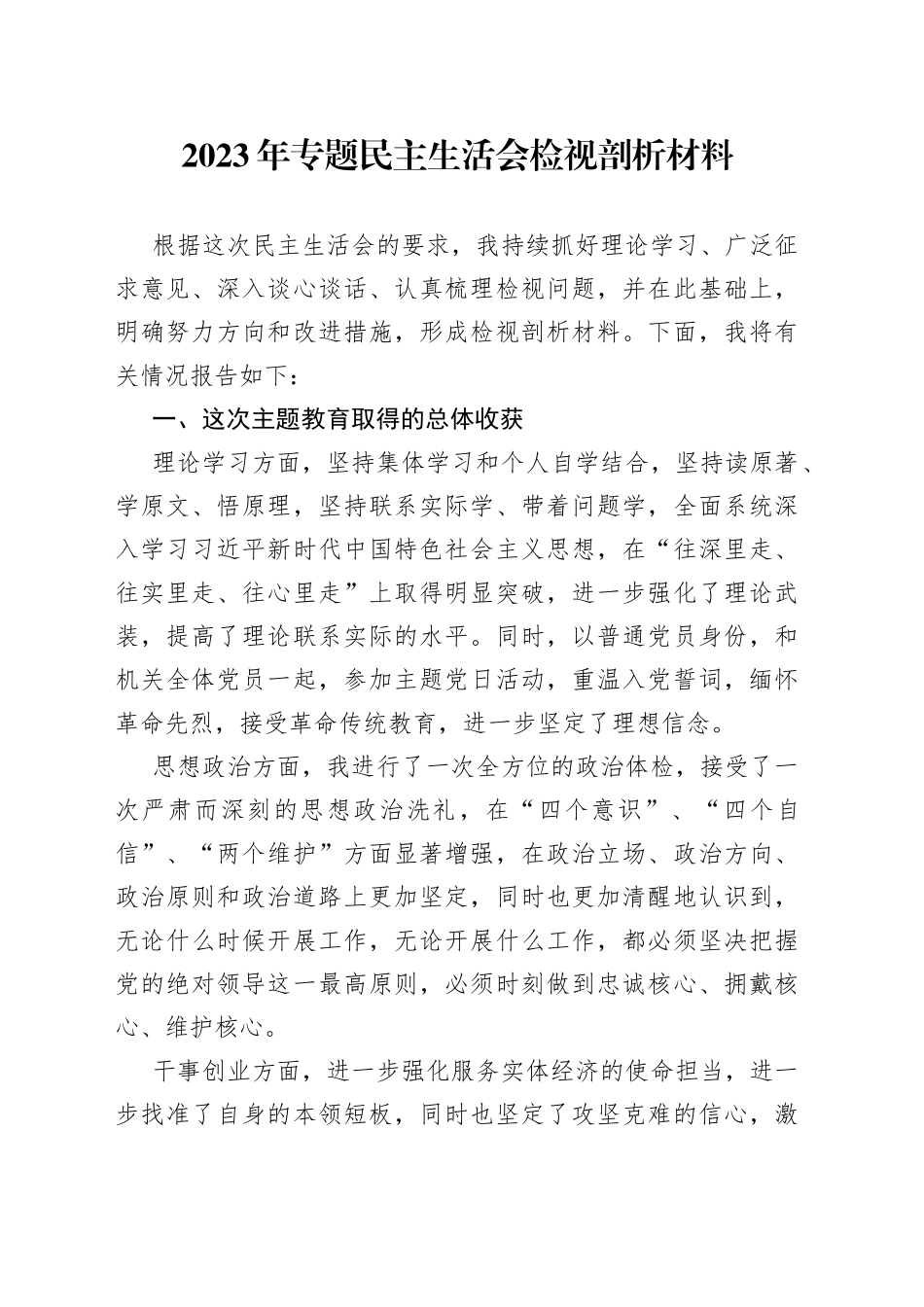 2023年专题民主生活会检视剖析材料20230823_第1页