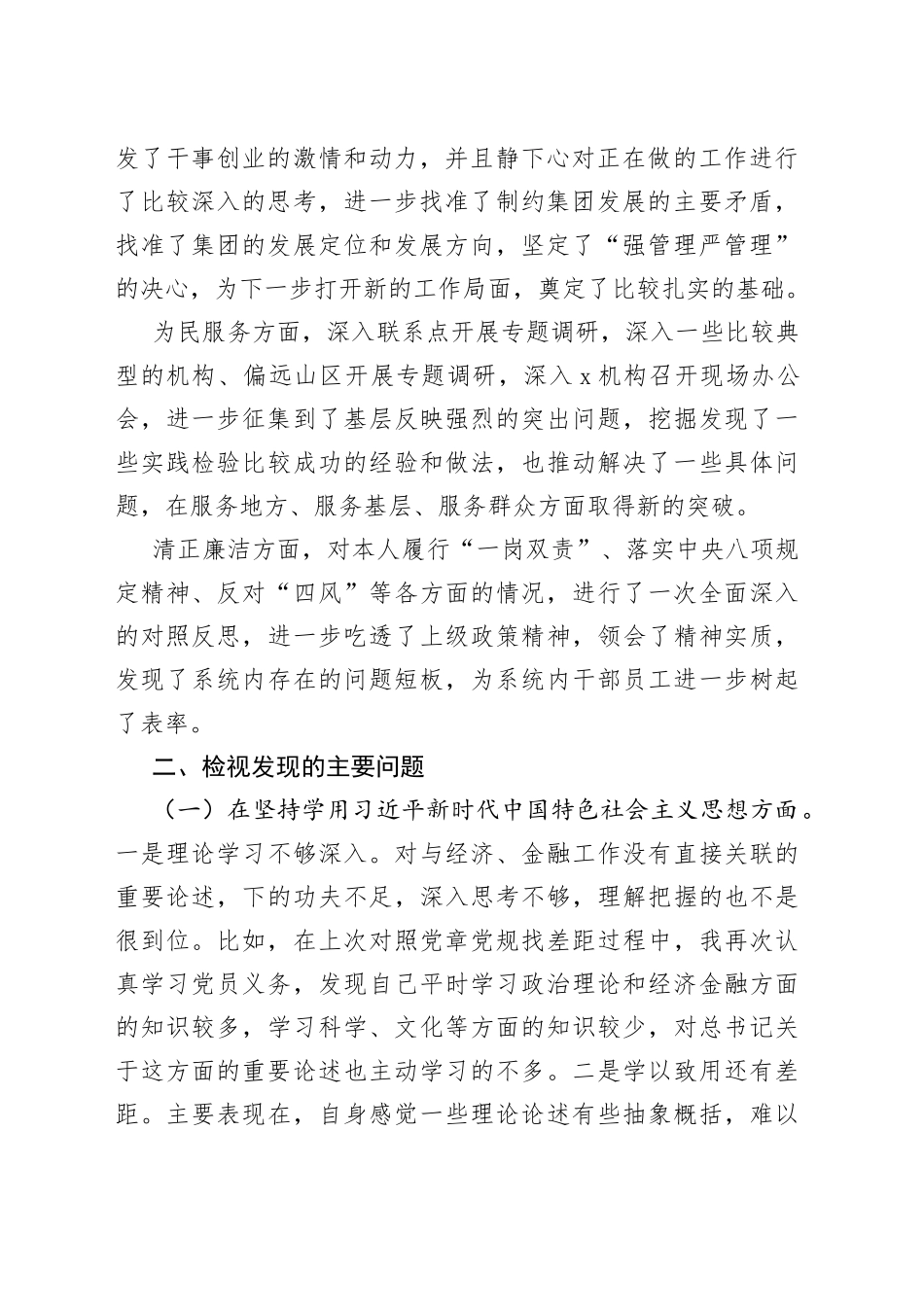 2023年专题民主生活会检视剖析材料20230823_第2页