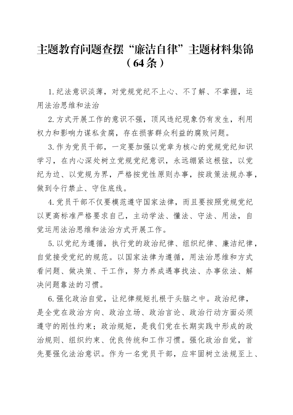 主题教育问题查摆“廉洁自律”主题材料集锦（64条）_第1页