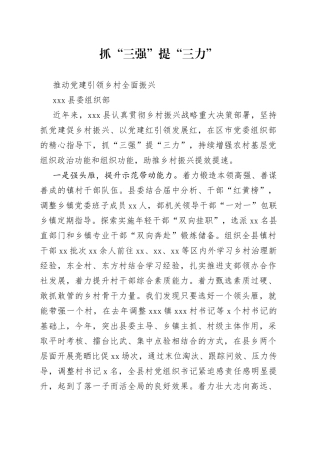 全市组织工作会议发言—xx县委组织部：抓“三强”提“三力”推动党建引领乡村全面振兴