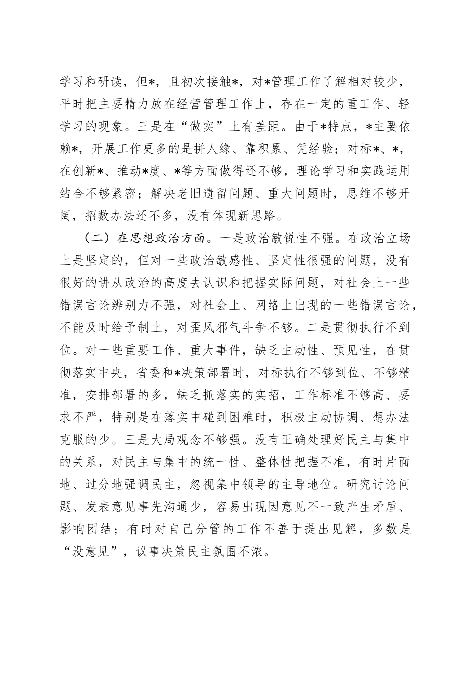 2023年专题民主生活会的检视剖析材料_第2页