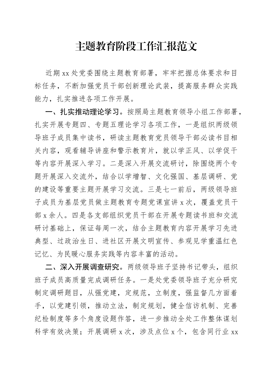 主题教育阶段工作汇报总结报告_第1页