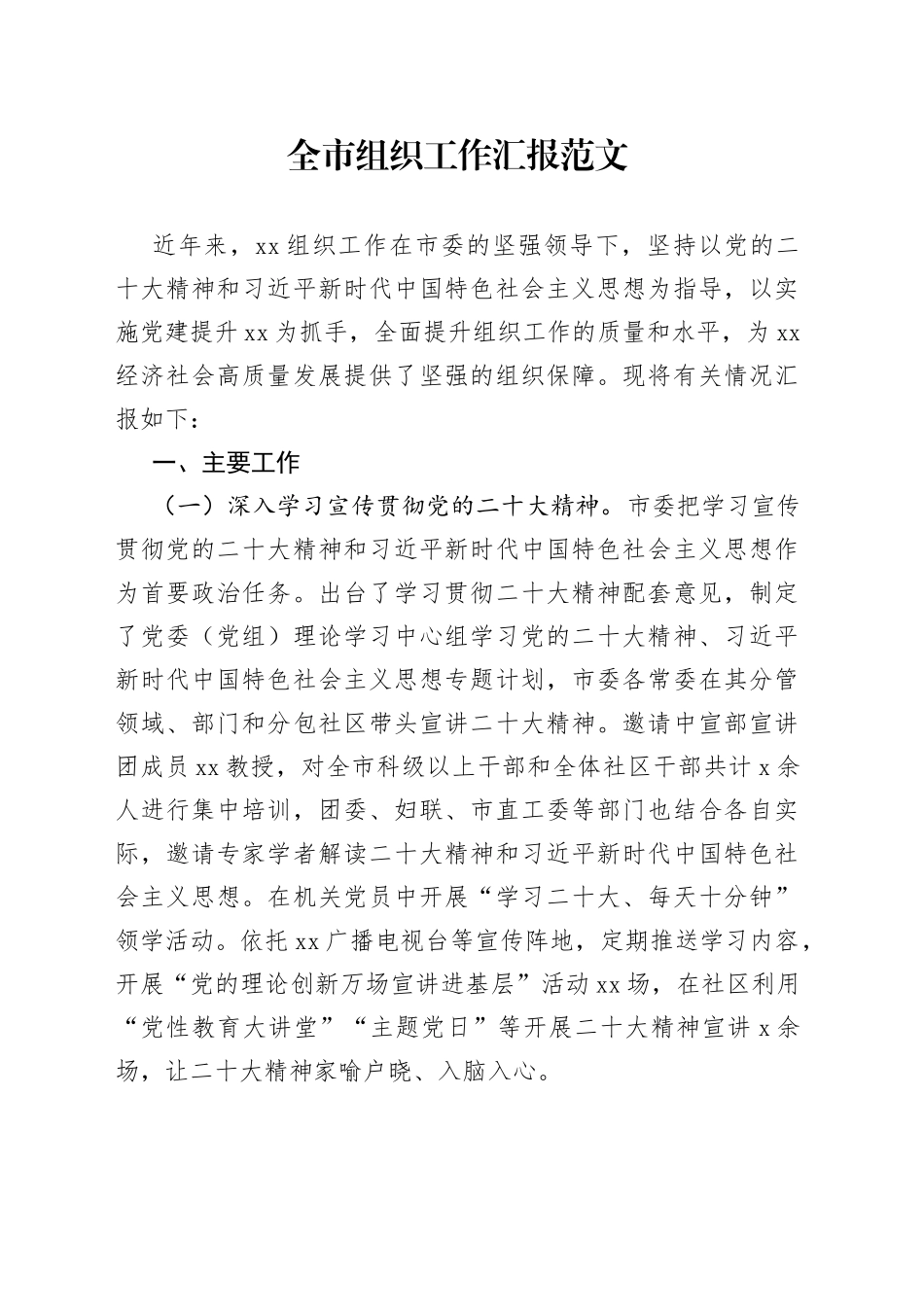 全市组织工作汇报总结报告230717_第1页