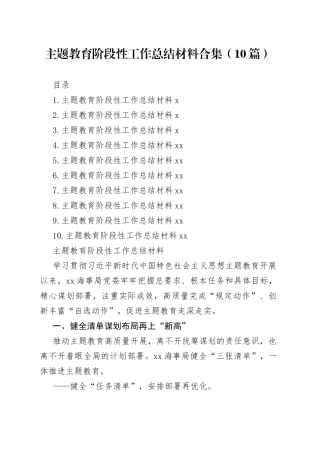 主题教育阶段性工作总结材料合集（10篇）