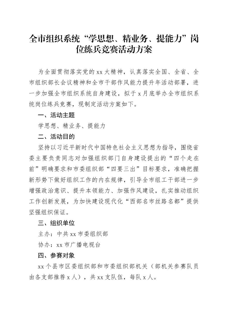 全市组织系统“学思想、精业务、提能力”岗位练兵竞赛活动方案_第1页