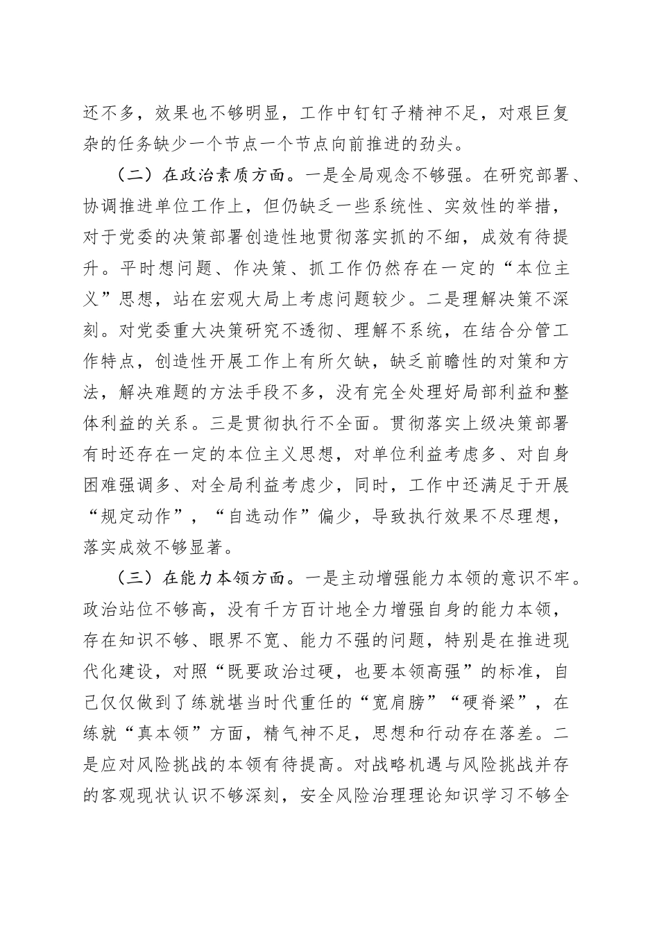 2023年专题民主生活会领导干部个人六个方面对照检查材料20230823_第2页