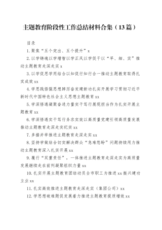 主题教育阶段性工作总结材料合集（13篇）