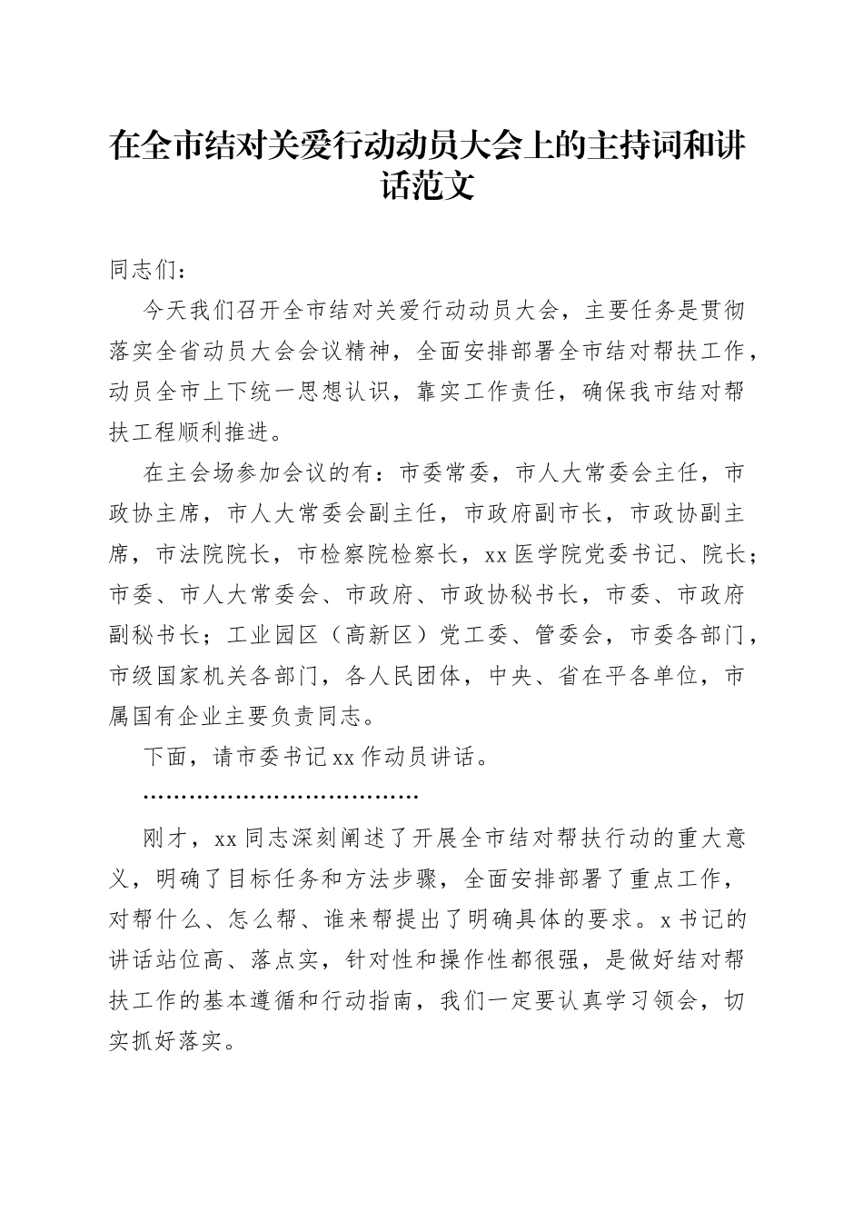 全市结对关爱行动动员大会主持词和讲话帮扶_第1页