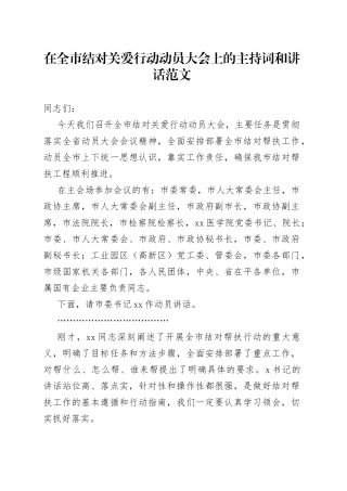 全市结对关爱行动动员大会主持词和讲话帮扶