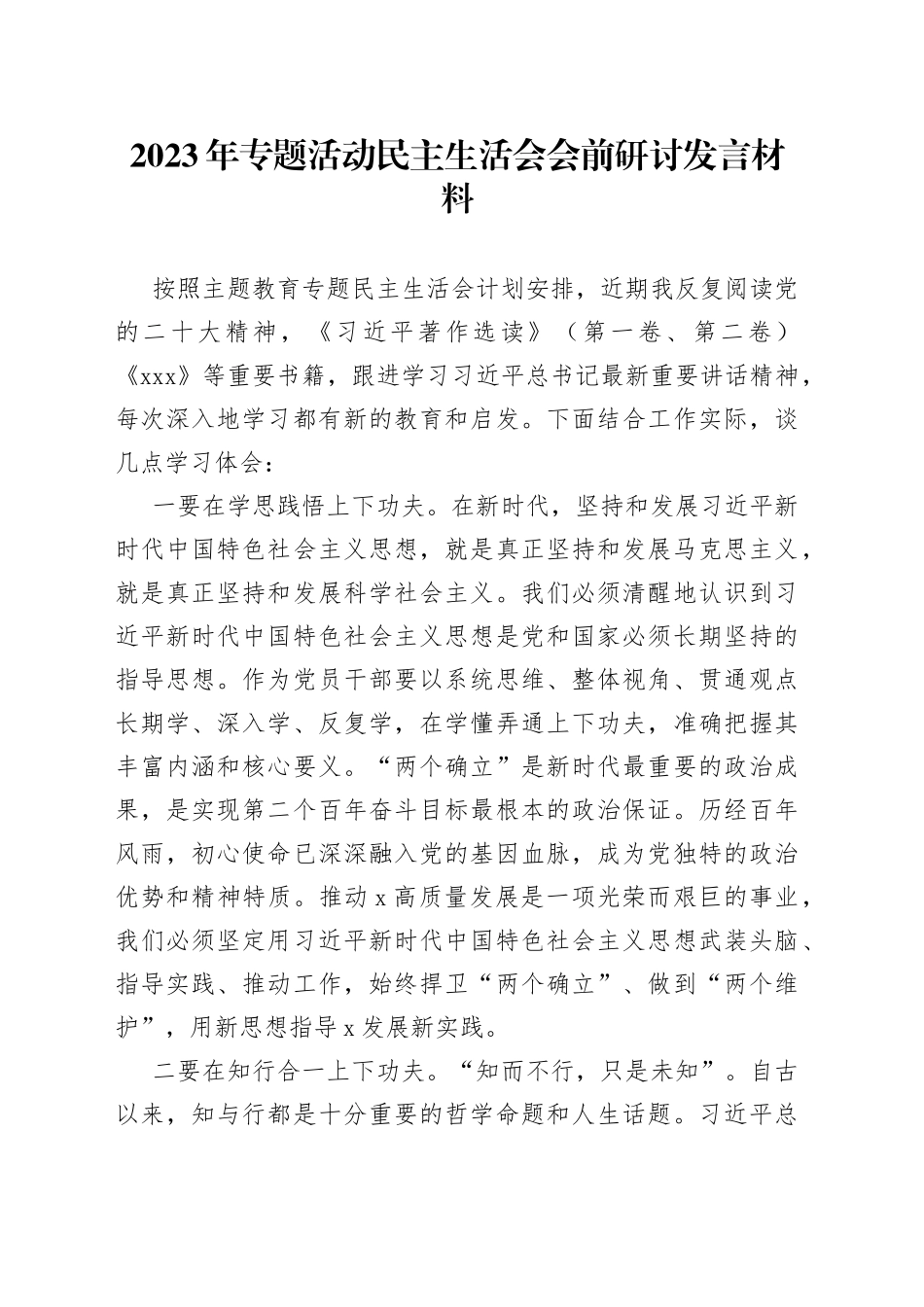 2023年专题活动民主生活会会前研讨发言材料_第1页