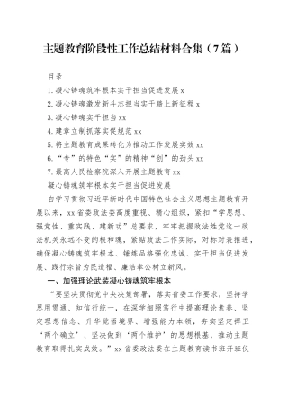 主题教育阶段性工作总结材料合集（7篇）