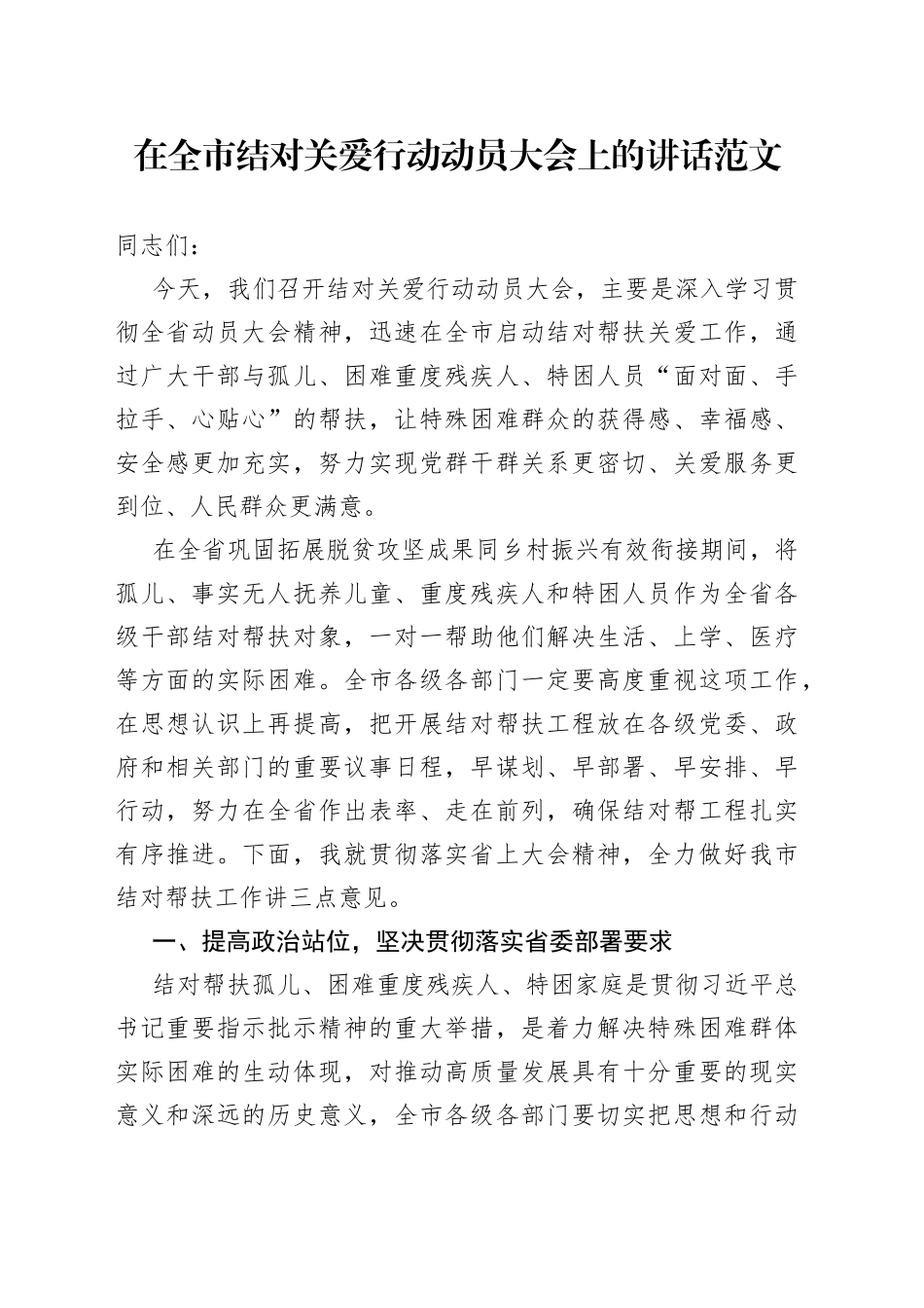 全市结对关爱行动动员大会讲话帮扶工作会议_第1页