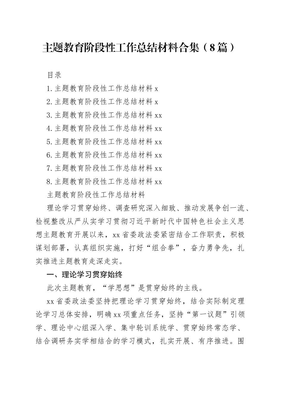 主题教育阶段性工作总结材料合集（8篇）_第1页