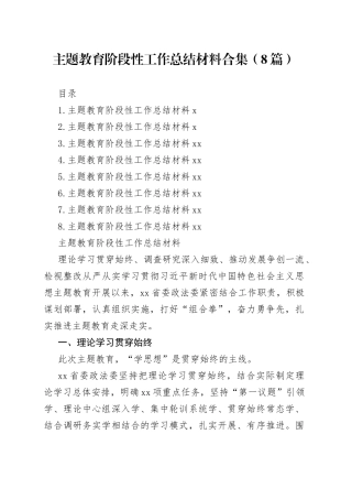 主题教育阶段性工作总结材料合集（8篇）