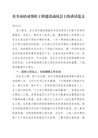 全市结对帮扶工程建设工作动员大会讲话
