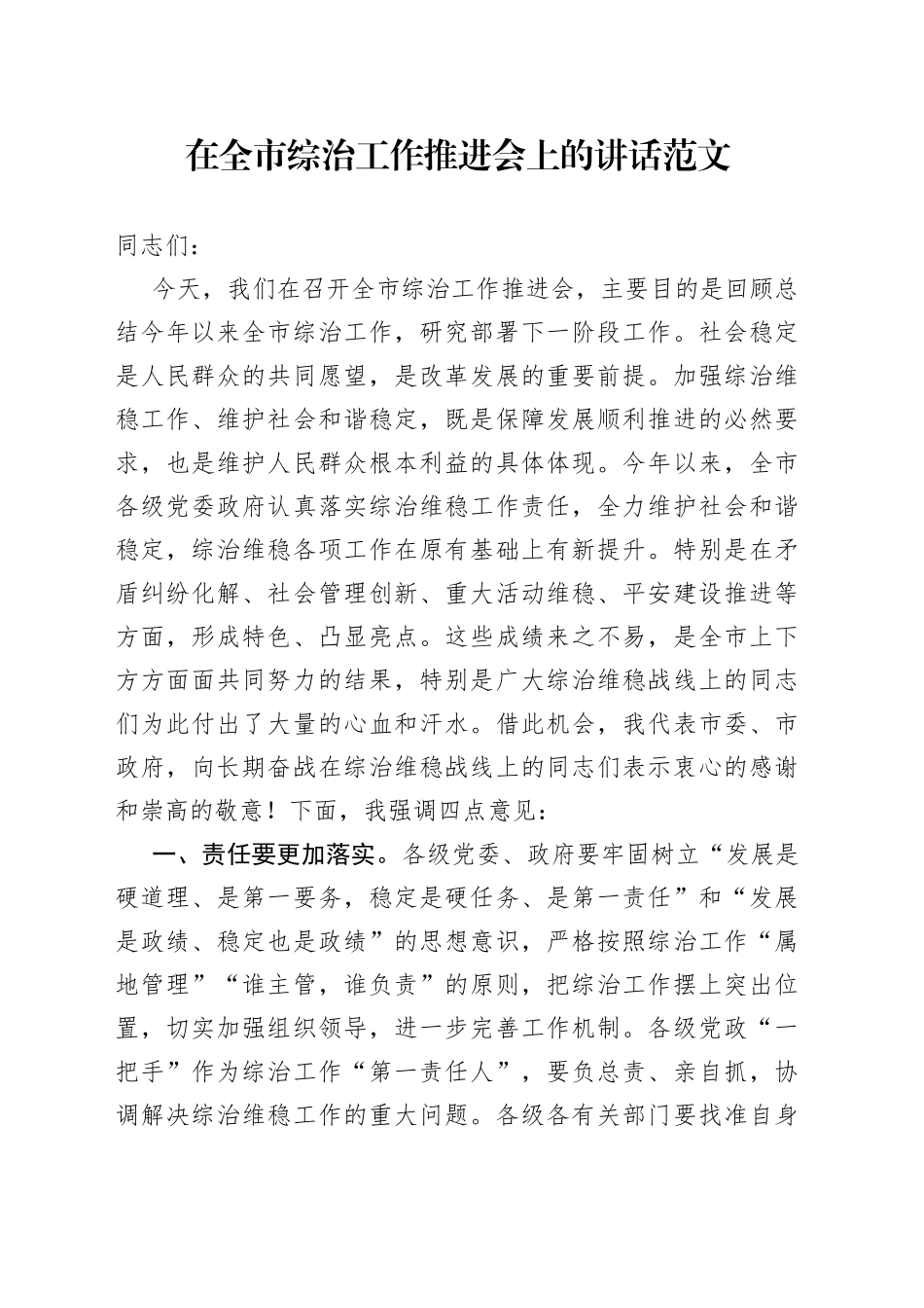 全市综治工作推进会议讲话_第1页