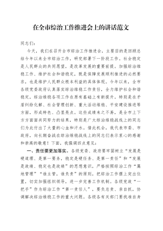 全市综治工作推进会议讲话