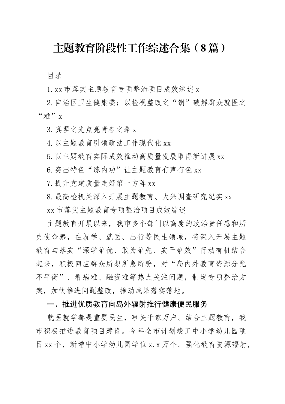 主题教育阶段性工作综述总结合集（8篇）_第1页