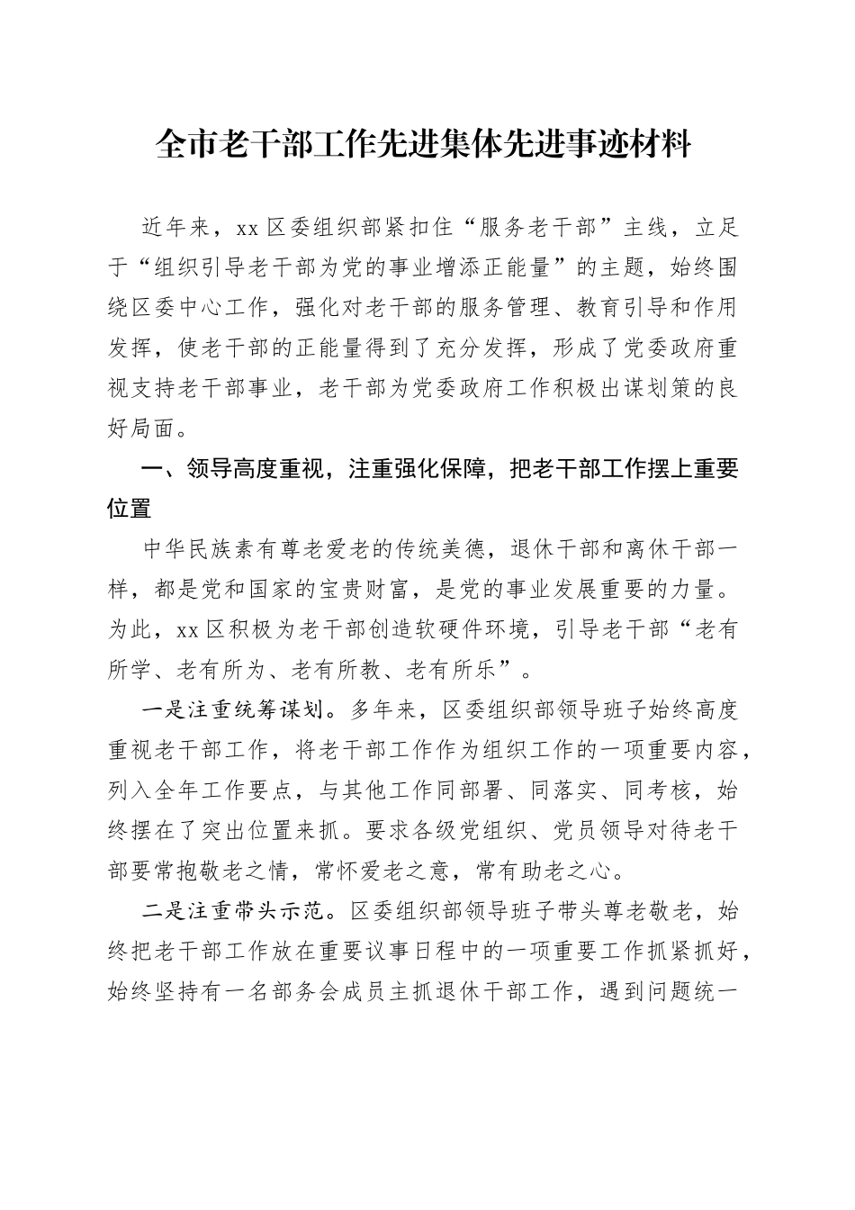 全市老干部工作先进集体先进事迹材料_第1页