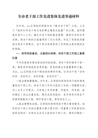 全市老干部工作先进集体先进事迹材料