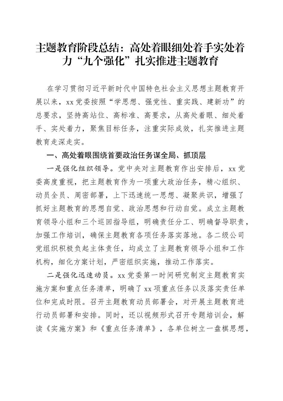 主题教育阶段总结：高处着眼细处着手实处着力“九个强化”扎实推进主题教育_第1页