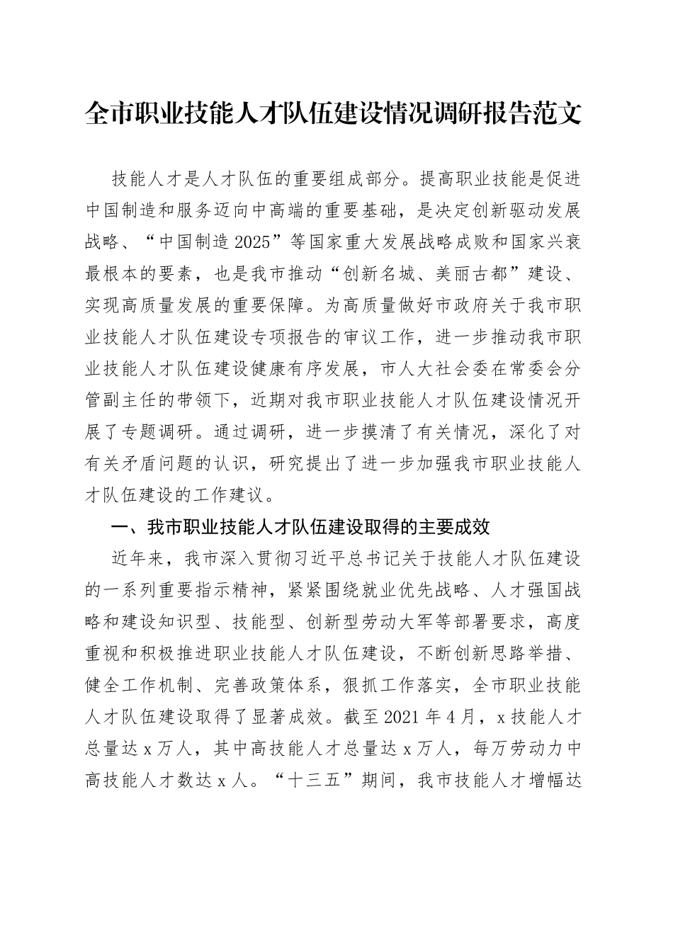 全市职业技能人才队伍建设情况调研报告230721_第1页