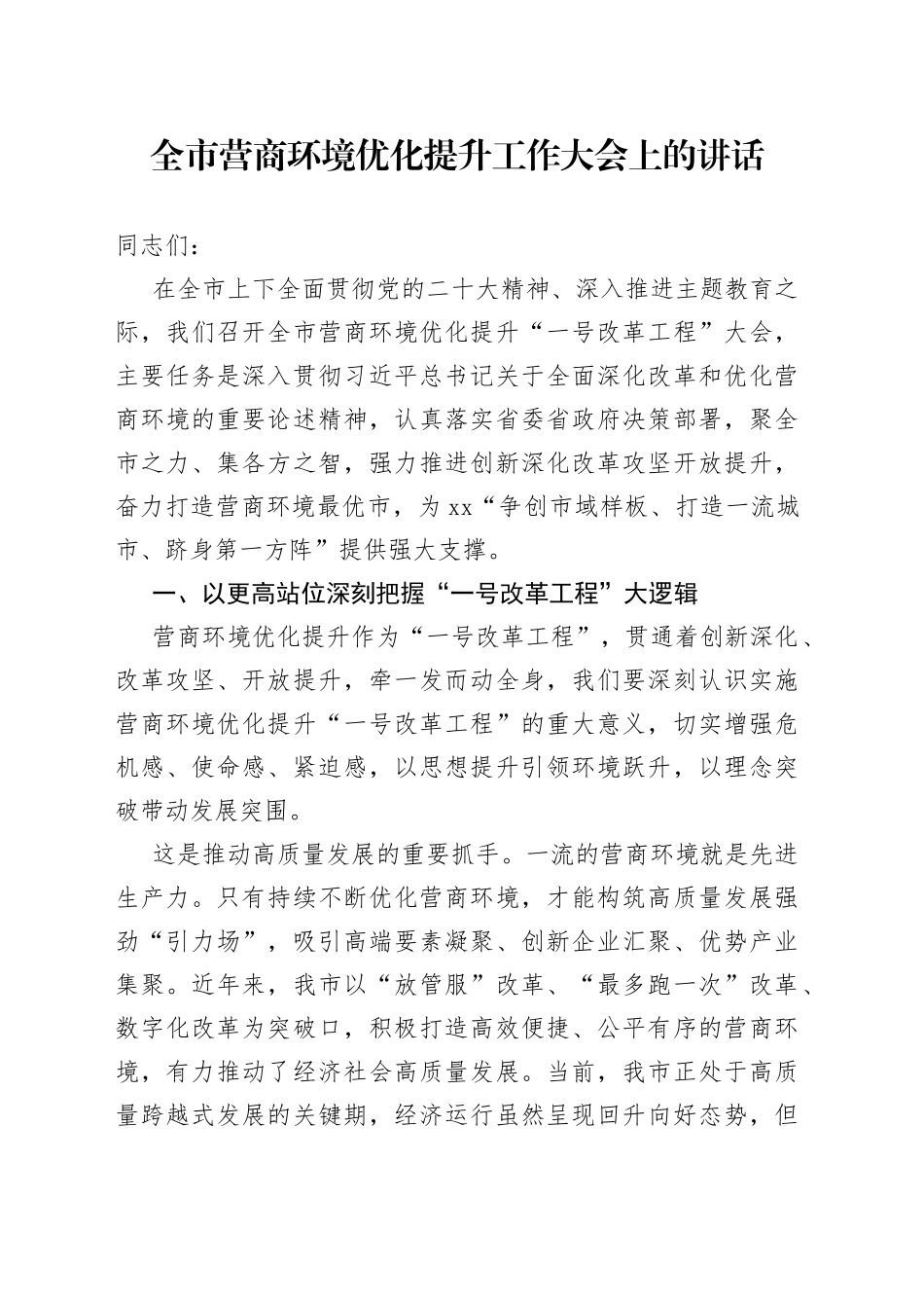 全市营商环境优化提升工作大会上的讲话_第1页