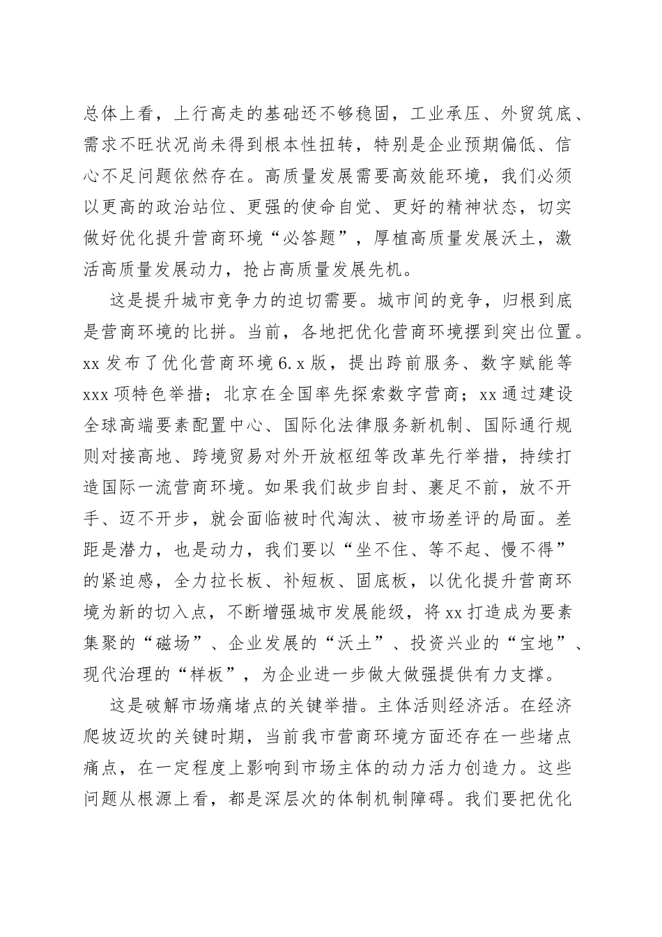 全市营商环境优化提升工作大会上的讲话_第2页